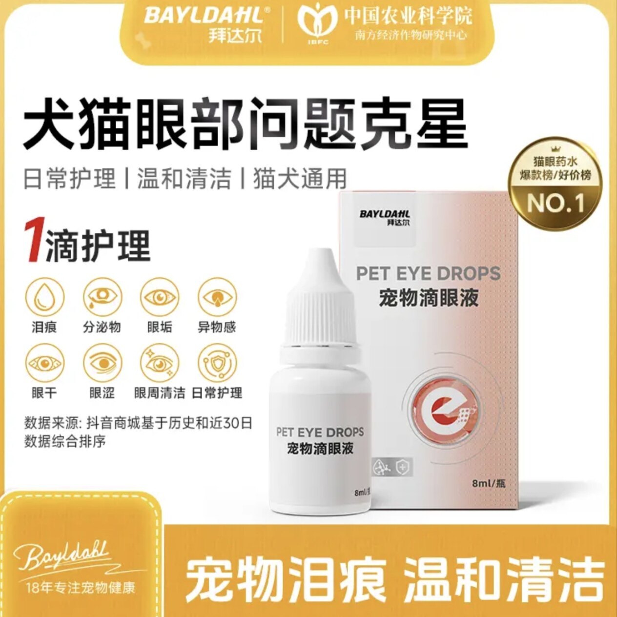 拜达尔滴眼液宠物眼部去眼屎泪痕猫咪狗狗泪痕洗眼液比熊博美泰迪