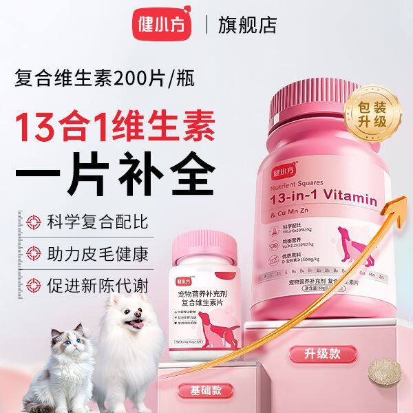 健小方复合维生素猫狗通用宠物营养补充剂猫咪狗狗通用防掉毛泪痕