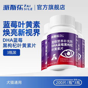 派斯乐DHA蓝莓黑枸杞叶黄素片猫咪狗狗护眼减少泪痕营养猫犬通用