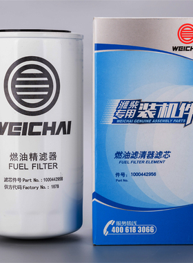 1000442956/612600081334潍柴专用柴油滤清器滤芯原厂正品装机件