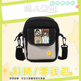 多罗故事东方周边幻游记漫画 项司南同人 动漫卡通可爱零钱斜挎包