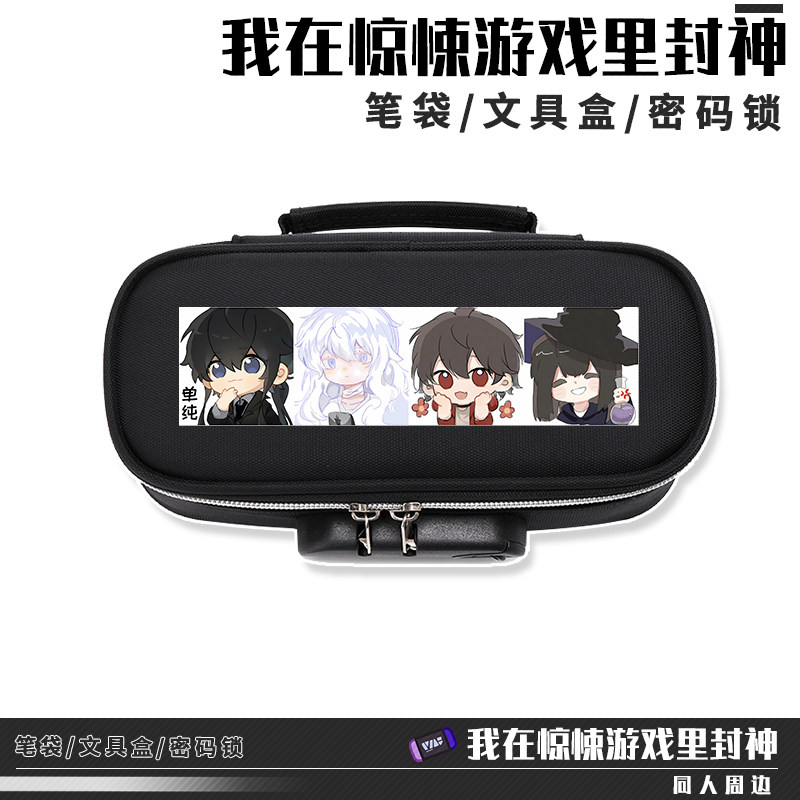 我在惊悚游戏里封神 同人周边 牧四城 白柳 黑桃笔袋大容量文具盒