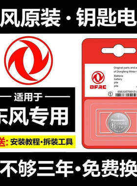 东风风神AX7奕炫MAX/E70风神H30皓极A60汽车AX3钥匙S30遥控器电池