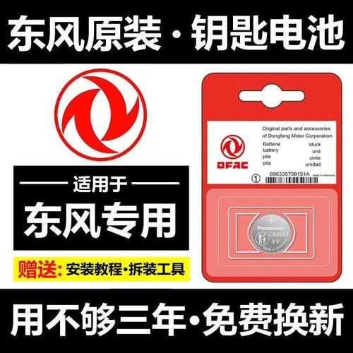 东风风神汽车钥匙遥控器电池电子