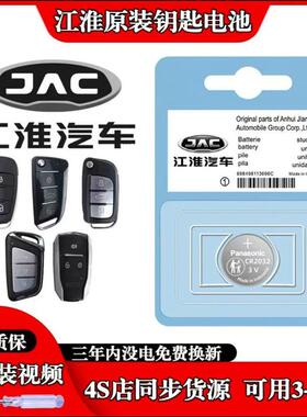 江淮S3嘉悦A5和悦RS/B15骏铃V6帅铃康玲M3星锐汽车钥匙遥控器电池