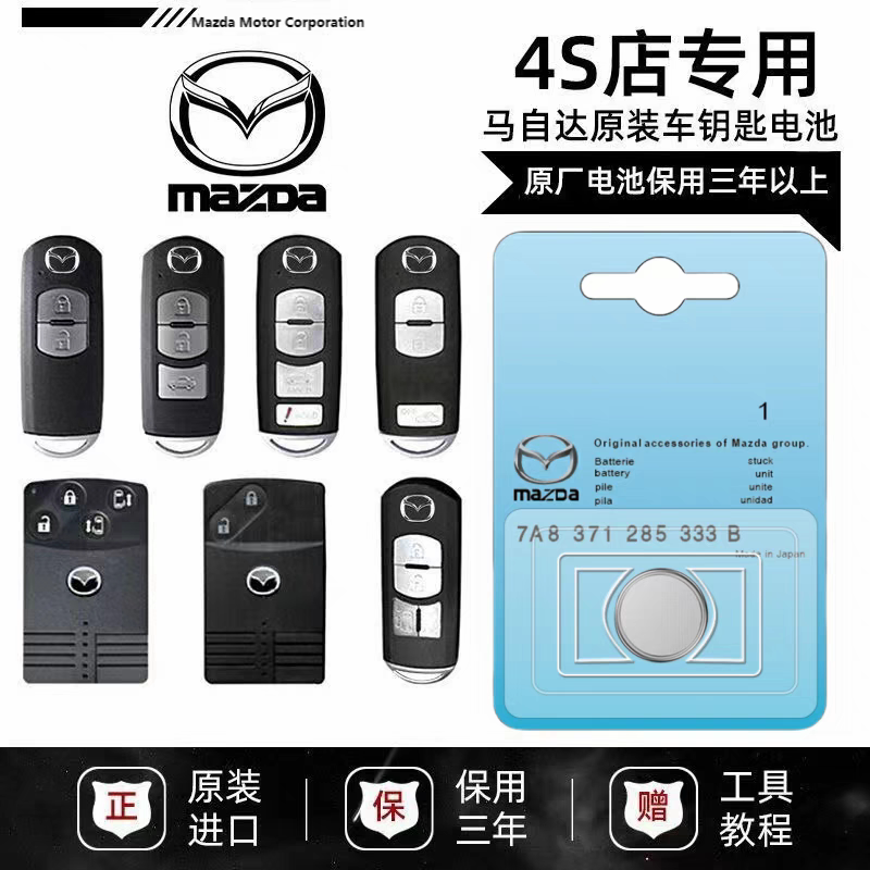 适用马自达原装汽车钥匙电池星骋2CX458阿特兹睿翼 马3昂克赛拉6