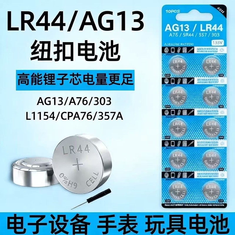 纽扣电池LR44 AG13 L1154 357 A76 SR44