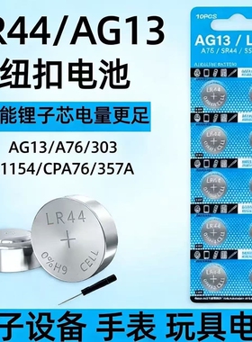 纽扣电池LR44 AG13 L1154 357 A76 SR44电子小夜灯玩具卡尺计算器