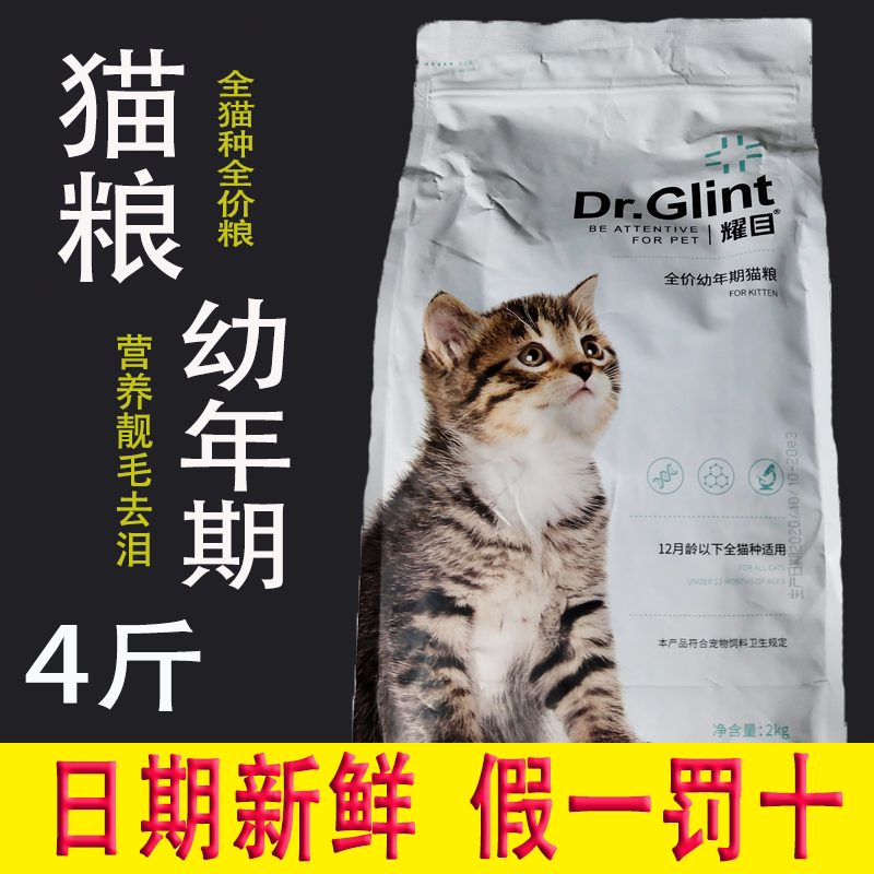 耀目猫粮 幼猫专用银渐层英美短蓝流浪小猫咪粮食营养增肥发腮4斤