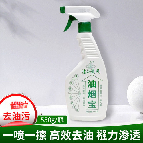 洁白旋风油烟宝去油污剂