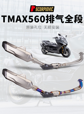 摩托车TMAX560改装排气管 踏板摩托车专用不锈钢烧蓝全段排气套装