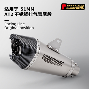 AT2尾段排气管 摩托车机车仿赛街跑 51MM通用无损安装800NK 赛921