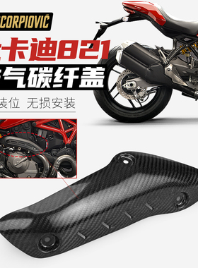适用于摩托车怪兽821改装 碳纤维隔热盖护板防烫盖保护壳无损安装