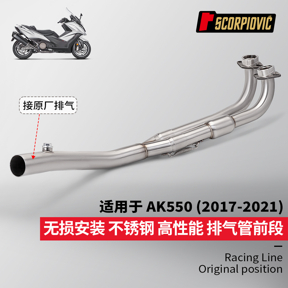 摩托车机车排气管 适用于KYMCO光阳AK550前段 接原厂尾段 17-21年