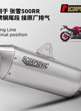 摩托车机车排气管改装ZXJC张雪500RR原厂口径排气管尾段 无损安装