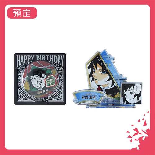 限购5/预售订金 JCS 鬼灭之刃 2026 富冈义勇 生日吧唧立牌 XD323