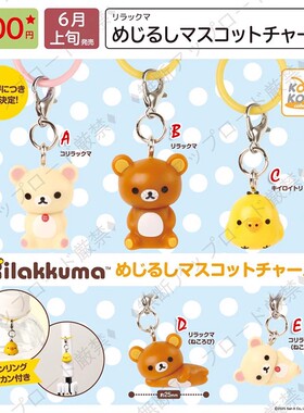 【8月预售定金】SYSTEM SERVICE 轻松熊 钥匙扣公仔吊饰