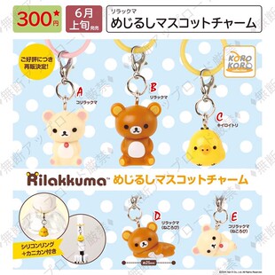 【8月预售定金】SYSTEM SERVICE 轻松熊 钥匙扣公仔吊饰