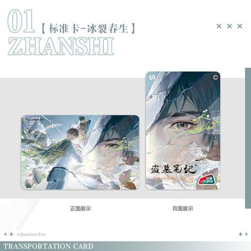预售 到货补邮 盗墓笔记官方联名鬼玺吴邪全国通用交通卡北京一卡