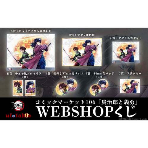 限购5/预售 鬼灭之刃 ufotable C106 kuji抽赏 炭治郎义勇 周