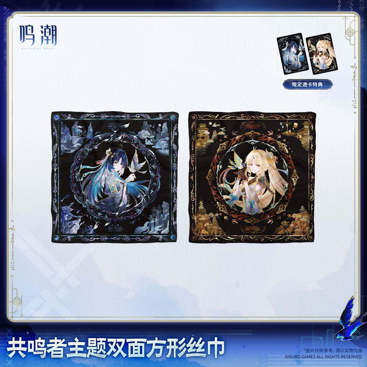 预售需补邮 鸣潮共鸣者主题双面方形丝巾 秧秧·玄翎穗穗