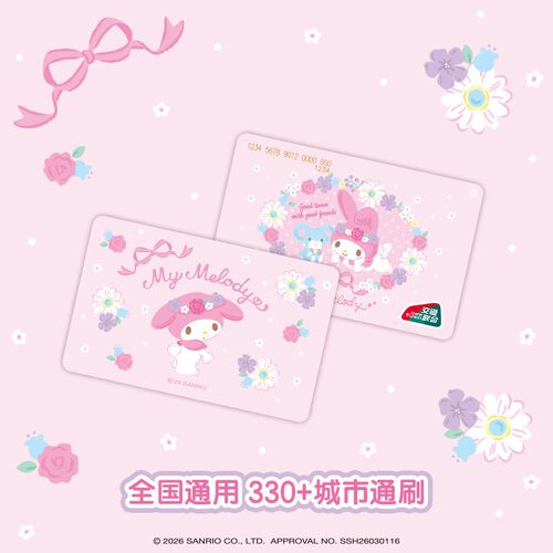 预售 到货补邮 slo美乐蒂款可爱粉送朋友小礼物全国通交通卡 北京