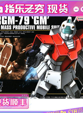 限购5/现货  拼装模型 HGUC 020 1/144 RGM-79 GM 联邦 量产型 吉