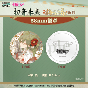 预定定金 GSC 初音未来 梅花三弄系列 吧唧徽章立牌 M0510 周边