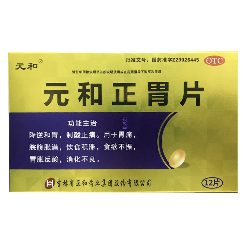 包邮元和 元和正胃片 0.75g*12片胃痛饮食积滞胃胀反酸消化不良ha