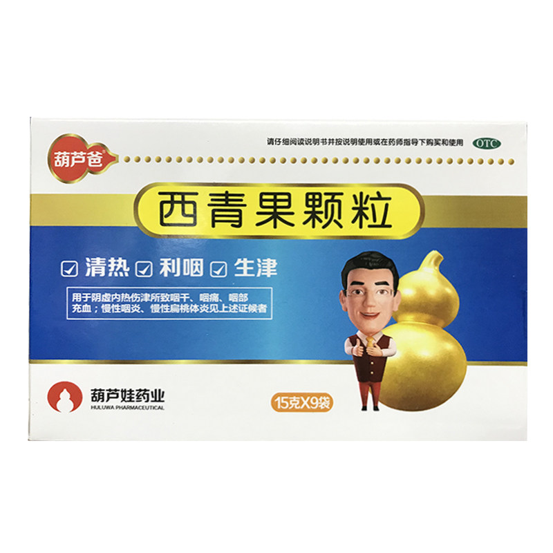 葫芦爸 西青果颗粒 15g*9袋/盒 咽干咽痛咽部充血咽炎ha