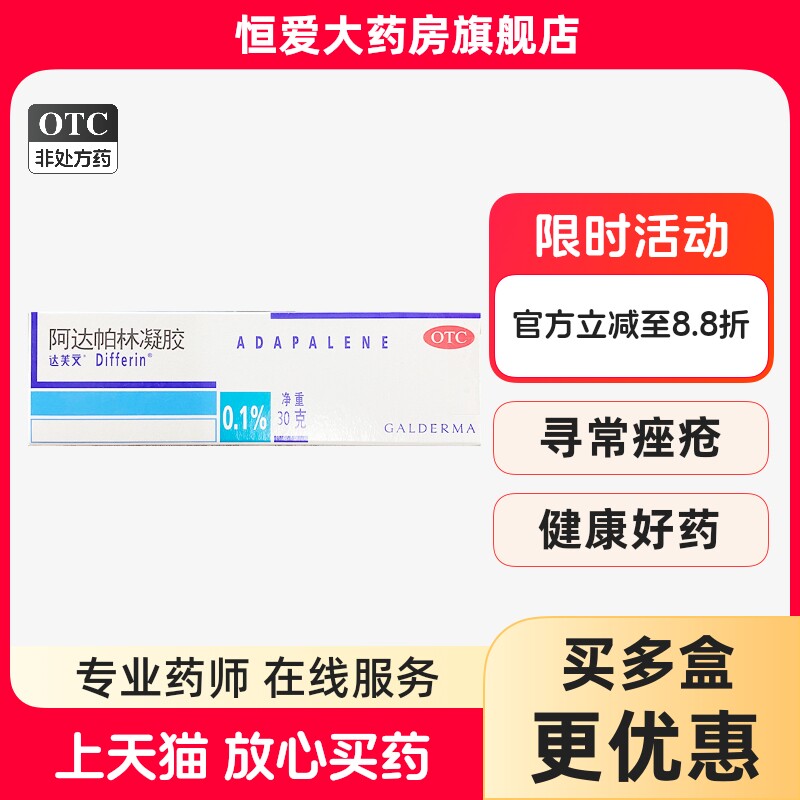 【达芙文】阿达帕林凝胶0.1%*30g*1支/盒