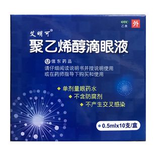 艾明可 聚乙烯醇滴眼液 0.5ml:(1.4%)*10支/盒干涩异物感眼疲劳HA