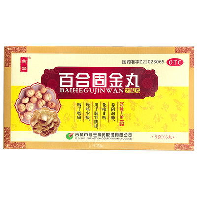 金合 百合固金丸 9g*6丸/盒养阴润肺 化痰止咳肺肾阴虚燥咳少痰