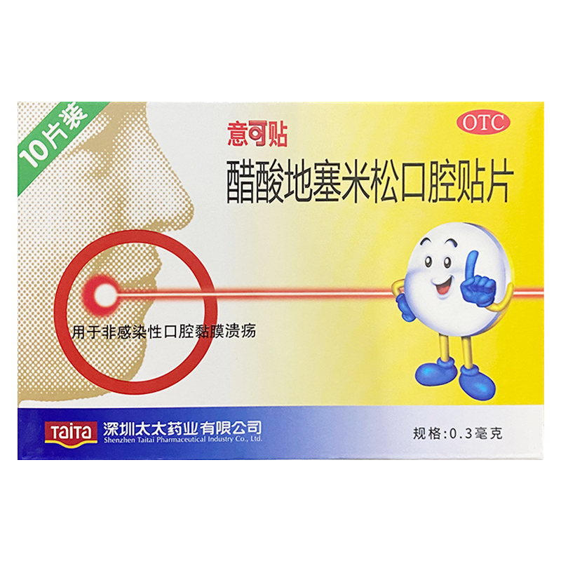 意可贴 醋酸地塞米松口腔贴片 0.3mg*10片/盒 口腔黏膜溃疡