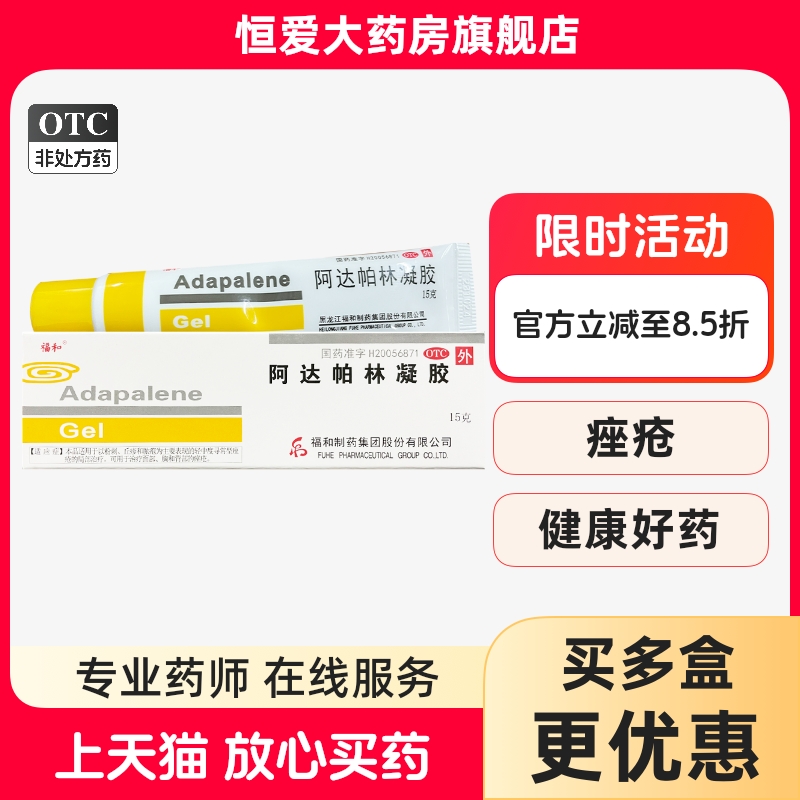 福和 阿达帕林凝胶 0.1%*15g*1支/盒粉刺痤疮