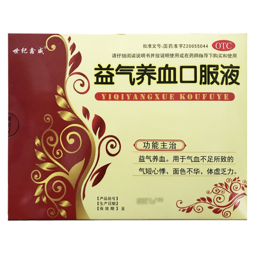【世纪鑫威】益气养血口服液10ml*23支/盒