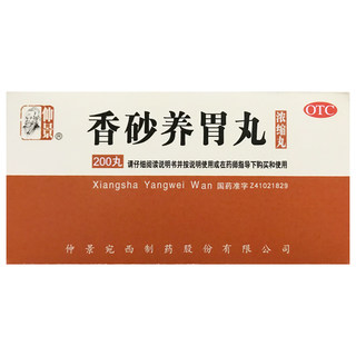 仲景香砂养胃丸200丸/盒温中和胃不思饮食胃脘满闷泛吐酸水HA