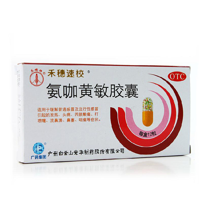 禾穗牌 氨咖黄敏胶囊 12粒/盒 四肢酸痛 鼻塞头痛发烧 感冒药ha1