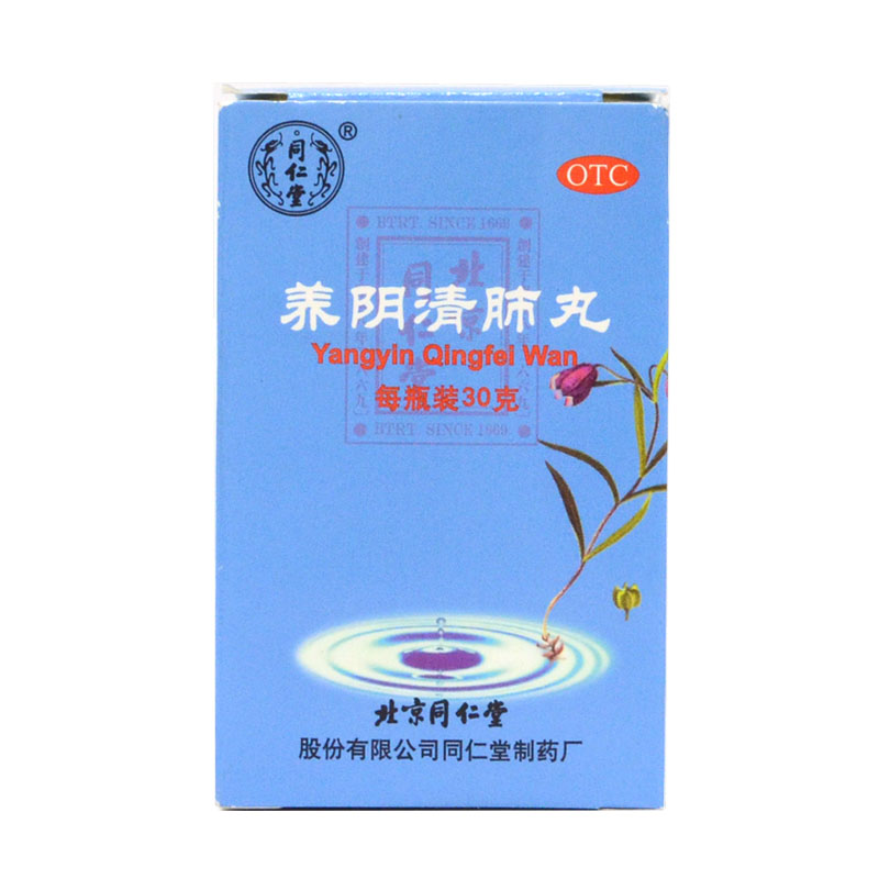 同仁堂 养阴清肺丸 30g*1瓶养阴润肺干咳少痰咽喉干燥喉痛ha1