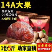 莆田特产14A新果特级大果龙眼桂圆干货500g×5包即食泡茶水非无核