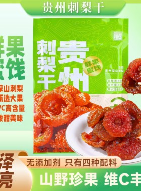 贵州特产刺梨干蜜饯果脯酸甜休闲送礼零食果肉水果VC独立小吃135g