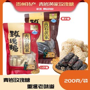 贵州特产贵阳青岩古镇黄家玫瑰糖200g黑白芝麻引子麦芽糖包邮