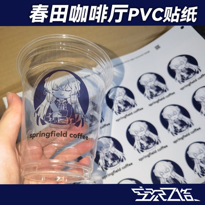 春田咖啡厅PVC贴纸  少女前线同人周边追放Springfield