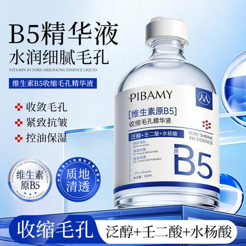 PIBAMY维生素原B5收缩毛孔精华液