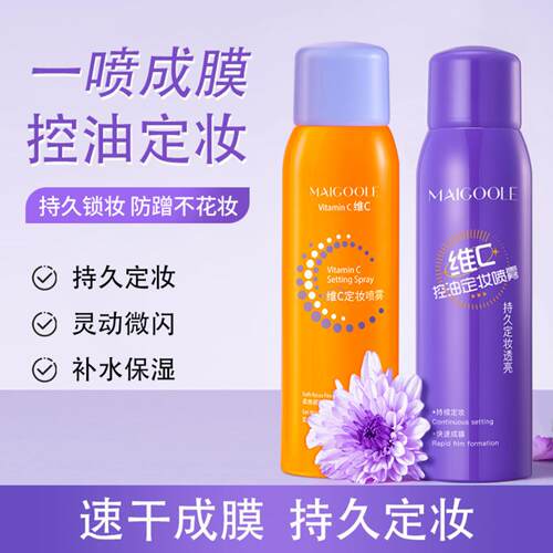 玫黛琳维C定妆喷雾｜控油防水不