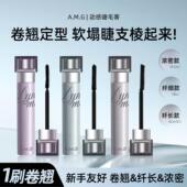A.M.G浓密动感睫毛膏自然卷翘浓密纤长防水不晕染持久定型睫毛膏