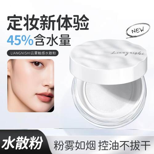 靓妮诗云雾感防水控油散粉