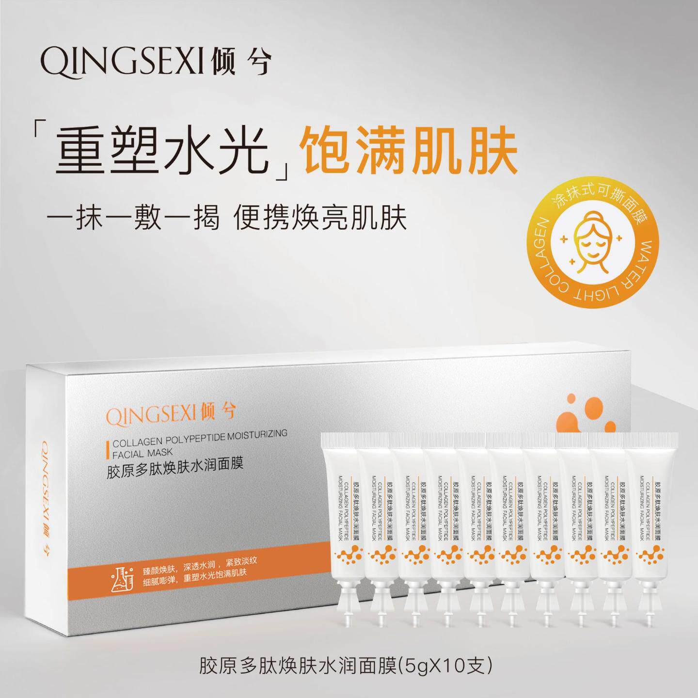 倾兮胶原多肽焕肤水光面膜抗皱紧致涂抹补水免洗软膜蛋白乳液面霜