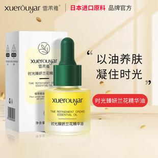 雪柔雅时光兰花精华油保湿小分子面部补水抗皱精华液原液兰花油