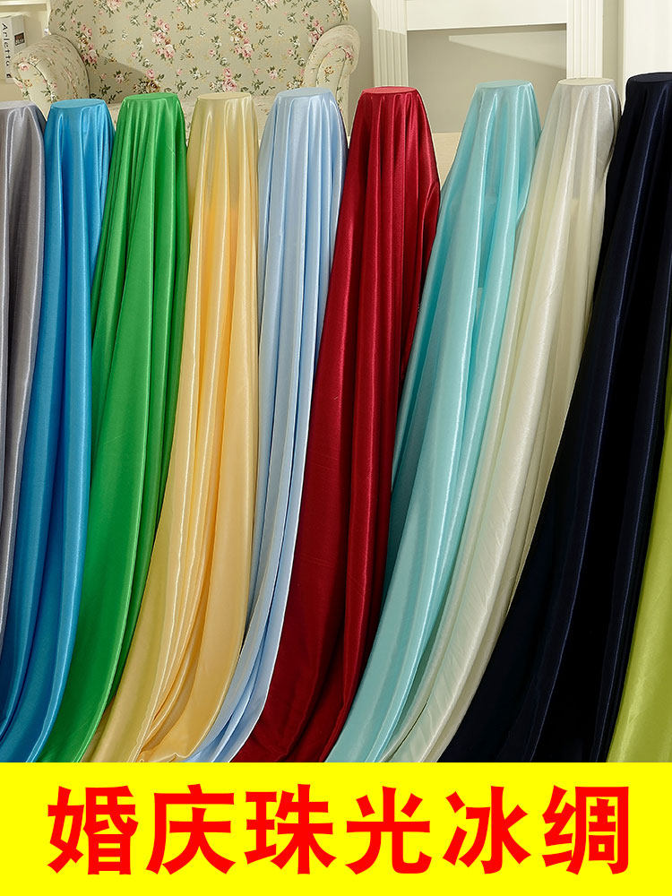 冰丝布料 珠光冰绸布料窗帘婚庆纱幔 装饰弹力面料舞台幕布背景